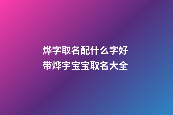 烨字取名配什么字好 带烨字宝宝取名大全